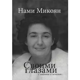 Своими глазами с любовью и печалью…