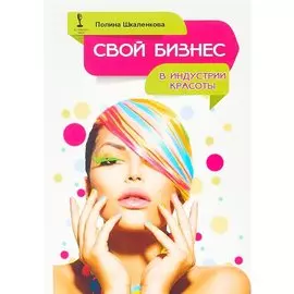 Свой бизнес в индустрии красоты (ОтПервЛиц) Шкаленкова