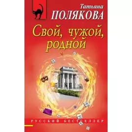 Свой, чужой, родной