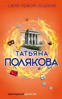 Свой, чужой, родной