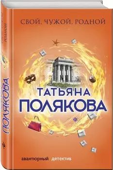 Свой, чужой, родной