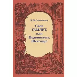 Свой Гамлет, или Подвиньтесь, Шекспир!
