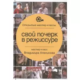 Свой почерк в режиссуре