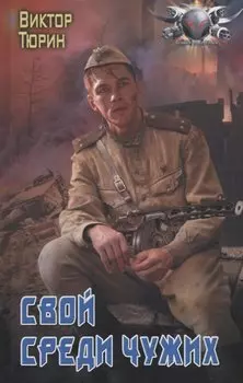 Свой среди чужих