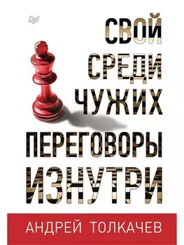 Свой среди чужих. Переговоры изнутри