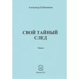 Свой тайный след. Стихи