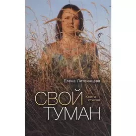 Свой туман: Сборник стихотворений