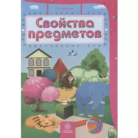 Свойства предметов