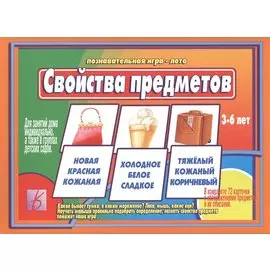 Свойства предметов. 3-6 лет. Познавательная игра-лото