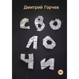 Сволочи: рассказы