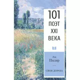 Своя дорога. Стихотворения