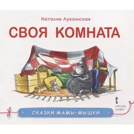 Своя комната