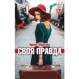 Своя правда