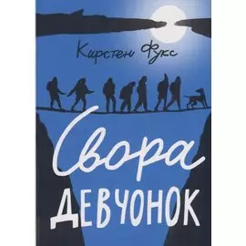 Свора девчонок