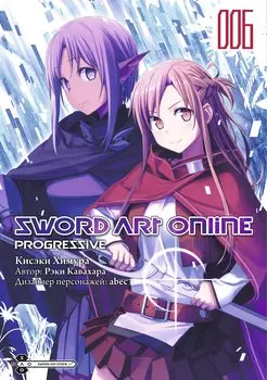 Мастера Меча Онлайн: Прогрессив. Том 6 (Sword Art Online: Progressive). Манга