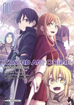 Мастера Меча Онлайн: Прогрессив. Том 7 (Sword Art Online: Progressive). Манга
