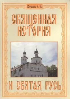Священная история и святая Русь