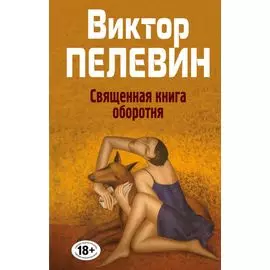 Священная книга оборотня