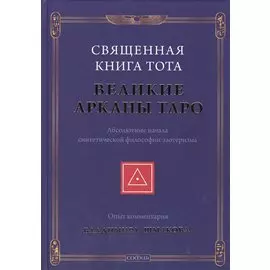 Священная Книга Тота: Великие Арканы Таро нов.