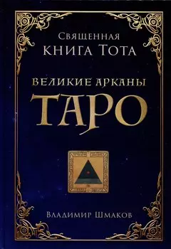 Священная книга Тота. Великие арканы Таро
