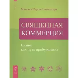 Священная Коммерция. Бизнес как путь пробуждения