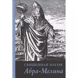 Священная магия Абра - Мелина