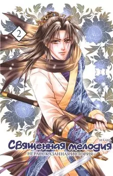 Священная мелодия: Нерассказанная история. Том 2. Маньхуа