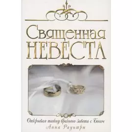 Священная невеста