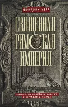 Священная Римская империя. История союза европейских государств от зарождения до распада