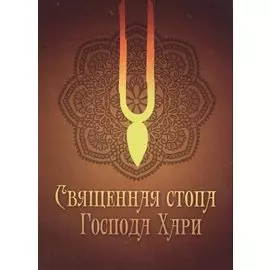 Священная стопа Господа Хари