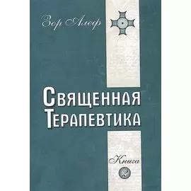 Священная Терапевтика. Методы эзотерического целительства. Книга 2