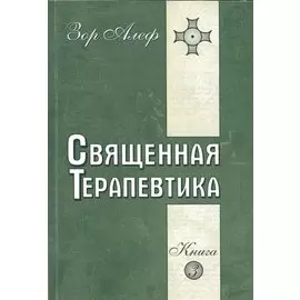 Священная Терапевтика. Методы эзотерического целительства. Книга 3