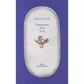 Священная зима 20/21