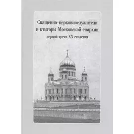 Священно-церковнослужители и ктиторы Московской епархии первой трети ХХ столетия (+CD)