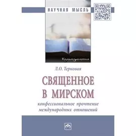 Священное в мирском: конфессиональное прочтение международных отношений. Монография