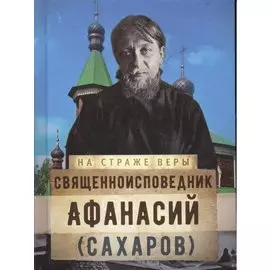 Священноисповедник Афанасий (Сахаров)