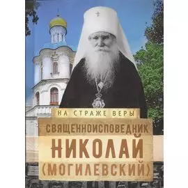 Священноисповедник Николай (Могилевский)