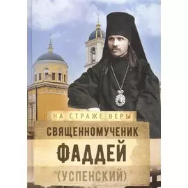 Священномученик Фаддей (Успенский)