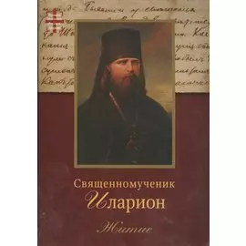 Священномученик Иларион (Троицкий) архиепископ Верейский. Житие. 2-е изд.