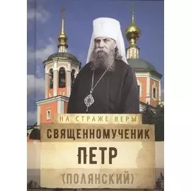 Священномученик Петр Полянский (НаСтрВеры) Рожнева