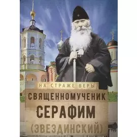 Священномученик Серафим (Звездинский)