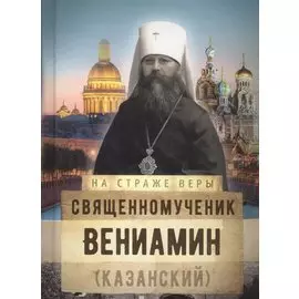 Священномученик Вениамин (Казанский)