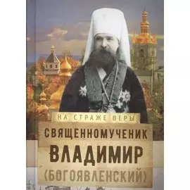Священномученик Владимир (Богоявленский)