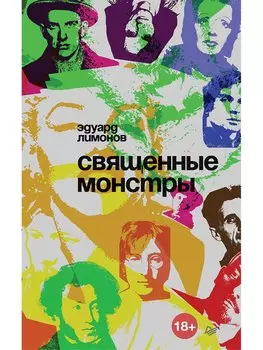 Священные монстры