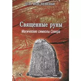 Священные Руны Магические символы Севера (м) Неменьи