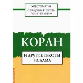 Священные тексты религий мира. Коран и другие тексты ислама. Хрестоматия