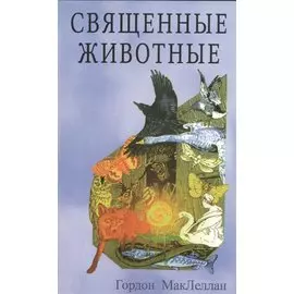 Священные животные