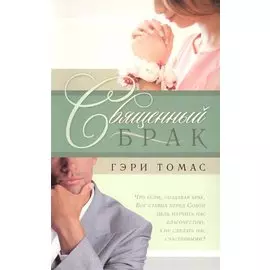 Священный брак.