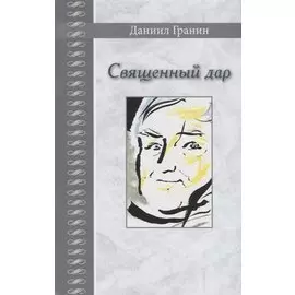 Священный дар. Литературные портреты, статьи, эссе