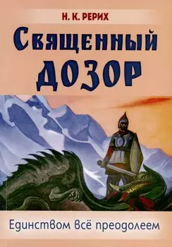Священный дозор. Единством все преодолеем